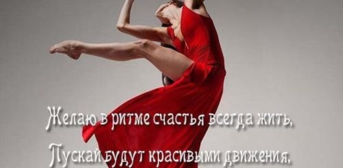 Поздравление С Днем Рождения Танцующей Девушке