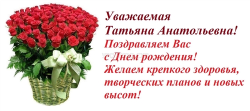 Поздравление С Днем Рождения Татьяна Анатольевна