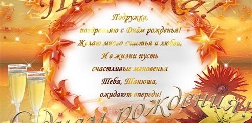Поздравление С Днем Рождения Татьяне Осенью