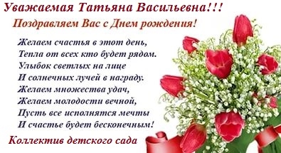 Поздравление С Днем Рождения Татьяне Васильевне