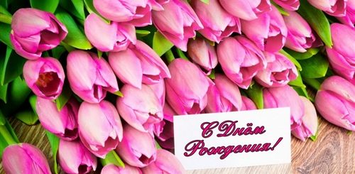 Поздравление С Днем Рождения Тюльпаны Картинки