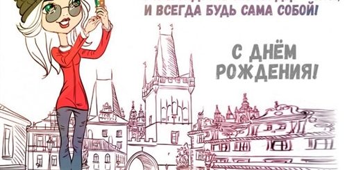 Поздравление С Днем Рождения Творческой Девушке