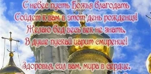 Поздравление С Днем Рождения В Православном Стиле