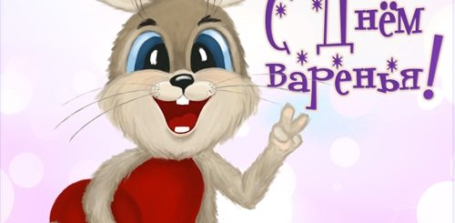Поздравление С Днем Рождения Веселого Зайки
