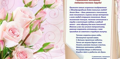 Поздравление С Днем Рождения Ветерану Педагогического Труда