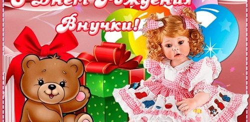 Поздравление С Днем Рождения Внучки Наташи