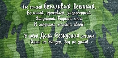 Поздравление С Днем Рождения Военного Мужа