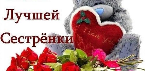 Поздравление С Днем Самую Любимую Сестру