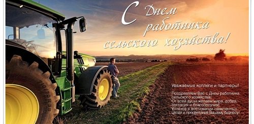 Поздравление С Днем Сельского Хозяйства Коллегам