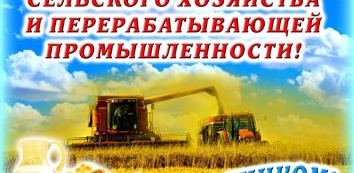 Поздравление С Днем Сельского Работника