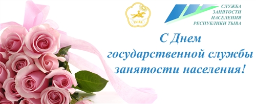 Поздравление С Днем Службы Занятости