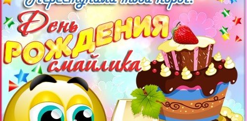 Поздравление С Днем Смайлика Друзьям