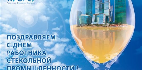 Поздравление С Днем Стекольной Промышленности Открытки