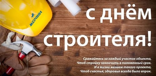 Поздравление С Днем Строителей Коллегам