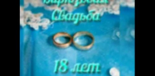 Поздравление С Днем Свадьбы 18