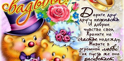 Поздравление С Днем Свадьбы Детские