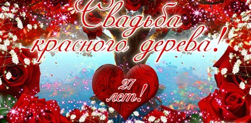 Поздравление С Днем Свадьбы Красное Дерево