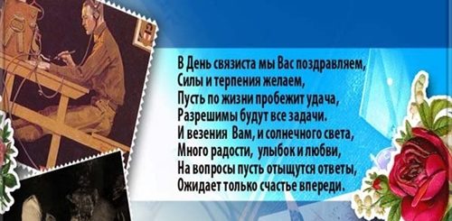 Поздравление С Днем Связиста Открытки