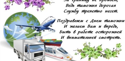 Поздравление С Днем Таможенника В Стихах