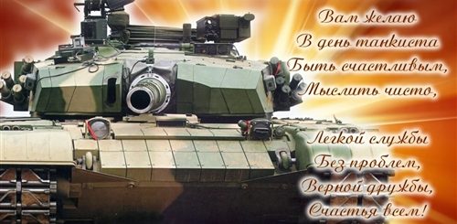 Поздравление С Днем Танкиста Другу