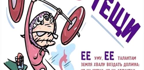 Поздравление С Днем Тещи В Картинках Приколом