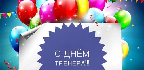 Поздравление С Днем Тренера Фото
