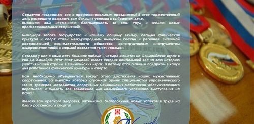 Поздравление С Днем Тренера От Министра