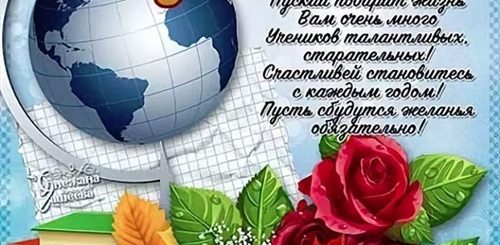 Поздравление С Днем Учителей По Предметам