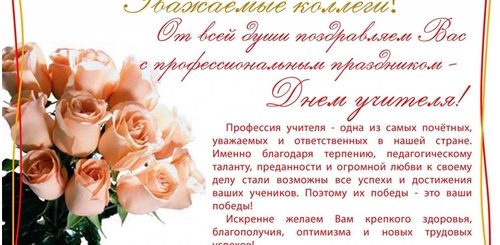 Поздравление С Днем Учителя Администрация
