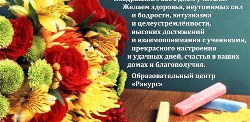 Поздравление С Днем Учителя Бывшей Учитель