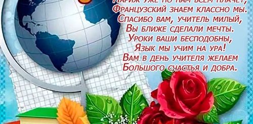 Поздравление С Днем Учителя Французского