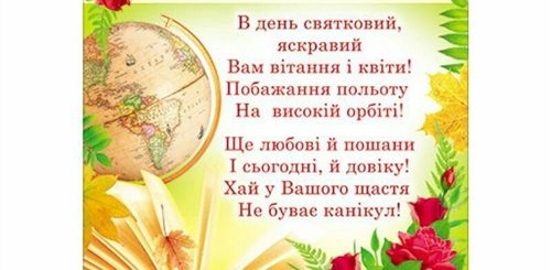 Поздравление С Днем Учителя На Украинском