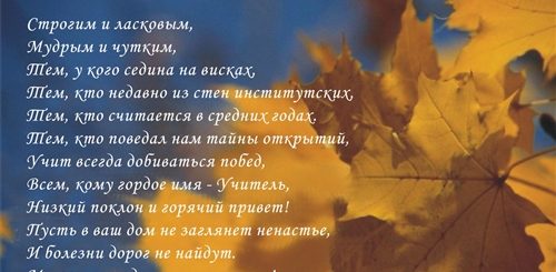Поздравление С Днем Учителя Трогательные Стихи