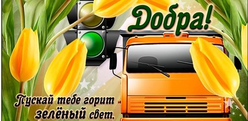 Поздравление С Днем Водителя Стишок