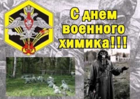 С днем рхбз поздравления в картинках. День военного химика. Поздравления с днём военного химика. Поздравления с днем военного хомика. С днем военного химика открытки.