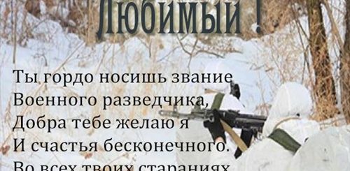 Поздравление С Днем Военного Разведчика Любимому