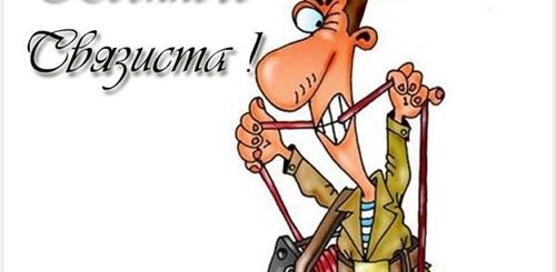 Поздравление С Днем Военного Связиста Прикольные Картинки