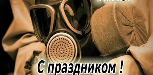 Поздравление С Днем Войск Рхб Защиты