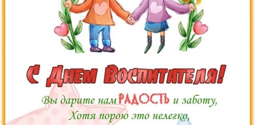 Поздравление С Днем Воспитателя Красивые Слова
