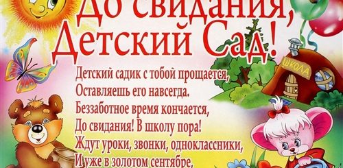 Поздравление С Днем Выпускника Детского Сада
