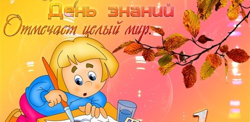 Поздравление С Днем Знания Детей