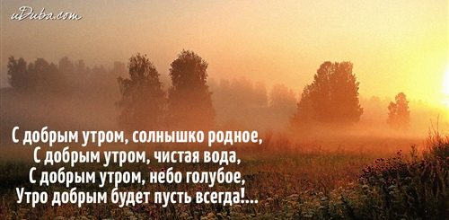 Поздравление С Добрым Туманным Утром