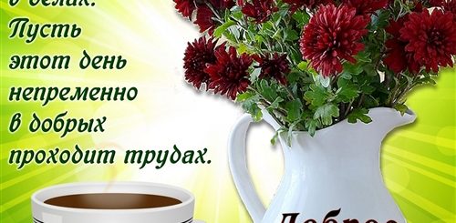 Поздравление С Добрым Утром И Днем