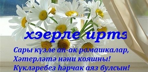 Поздравление С Добрым Утром На Татарском