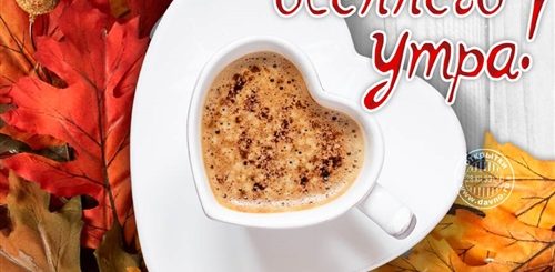 Поздравление С Добрым Утром Осенние Прикольные Красивые