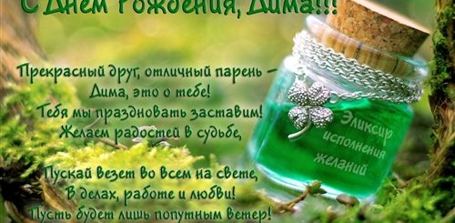 Поздравление С Др Дмитрию