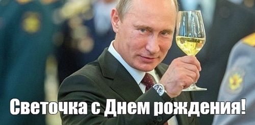 Поздравление С Др Путин Света