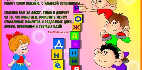 Поздравление С Др Воспитательнице