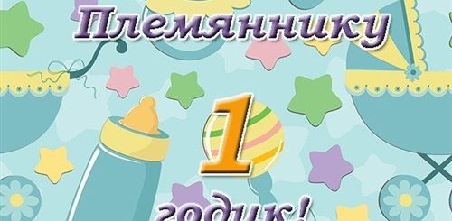 Поздравление С Годиком Мальчика Племянника