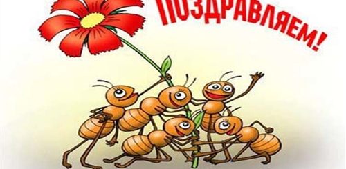Поздравление С Годом Работы В Коллективе